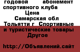 годовой  vip  абонемент спортивного клуба Flex GYM  › Цена ­ 9 000 - Самарская обл., Тольятти г. Спортивные и туристические товары » Другое   